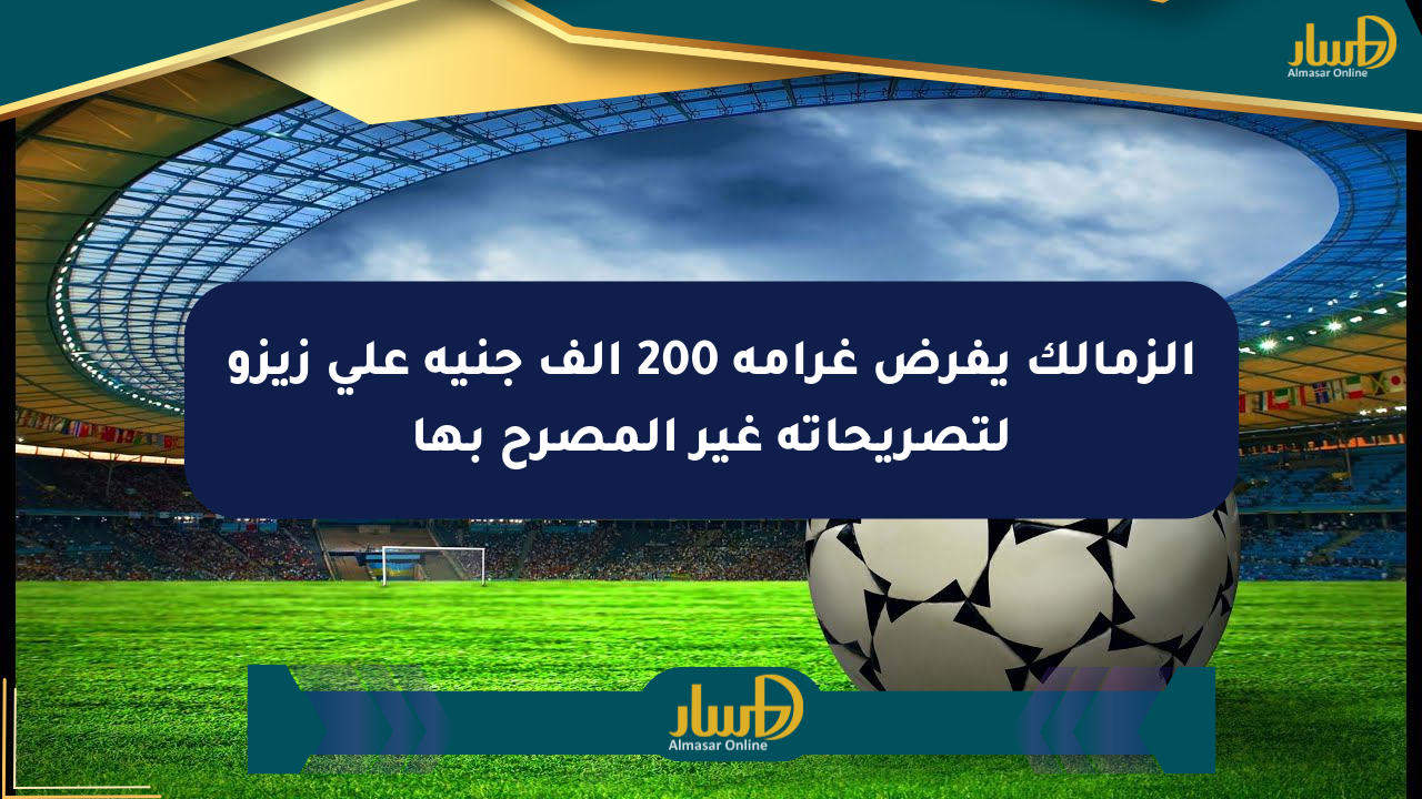 الزمالك يفرض غرامة 200 ألف جنيه على زيزو لتصريحاته غير المصرح بها